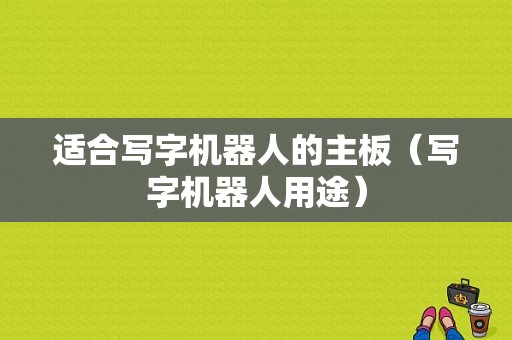 适合写字机器人的主板（写字机器人用途）