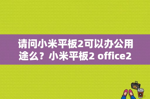 请问小米平板2可以办公用途么？小米平板2 office2016-图1