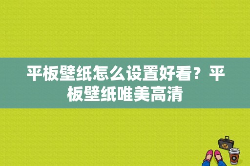平板壁纸怎么设置好看？平板壁纸唯美高清