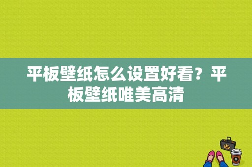 平板壁纸怎么设置好看？平板壁纸唯美高清-图1