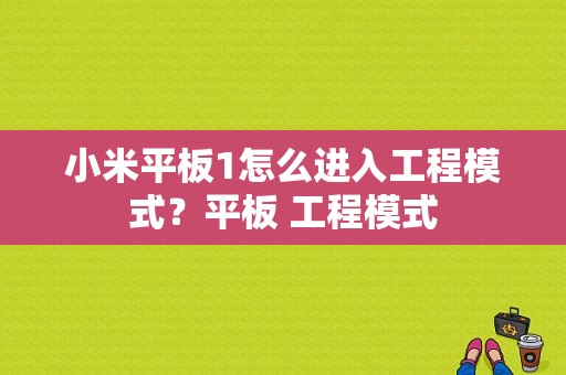 小米平板1怎么进入工程模式？平板 工程模式-图1