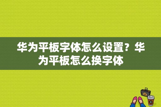华为平板字体怎么设置？华为平板怎么换字体