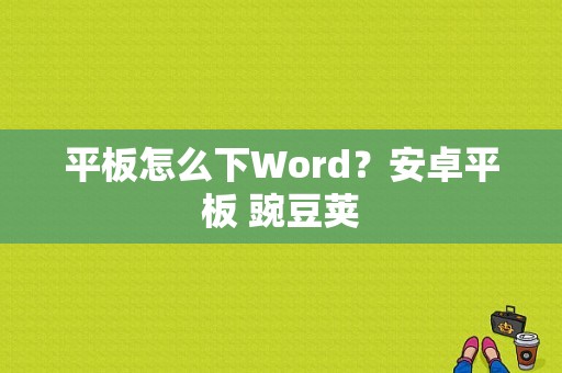 平板怎么下Word？安卓平板 豌豆荚