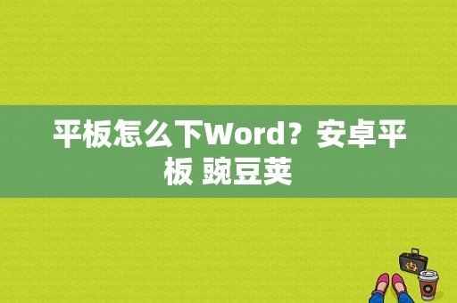 平板怎么下Word？安卓平板 豌豆荚-图1