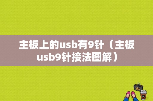 主板上的usb有9针（主板usb9针接法图解）-图1