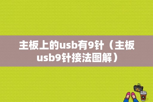 主板上的usb有9针（主板usb9针接法图解）