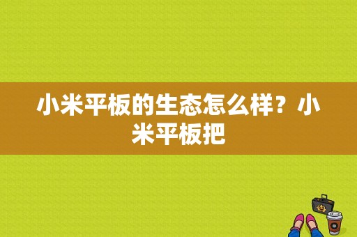 小米平板的生态怎么样？小米平板把