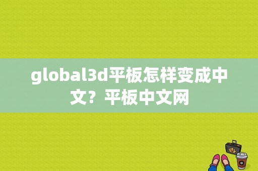 global3d平板怎样变成中文？平板中文网