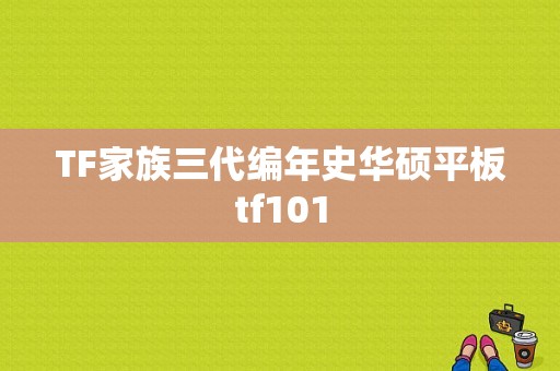 TF家族三代编年史华硕平板tf101-图1