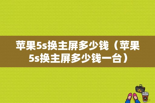 苹果5s换主屏多少钱（苹果5s换主屏多少钱一台）