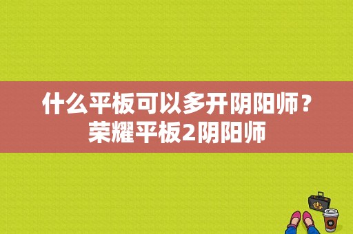 什么平板可以多开阴阳师？荣耀平板2阴阳师