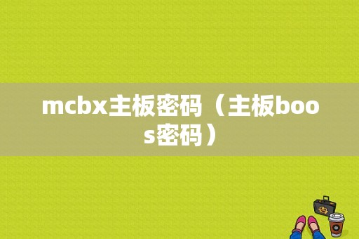 mcbx主板密码（主板boos密码）