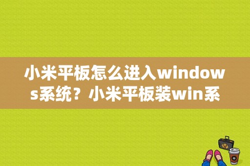 小米平板怎么进入windows系统？小米平板装win系统下载