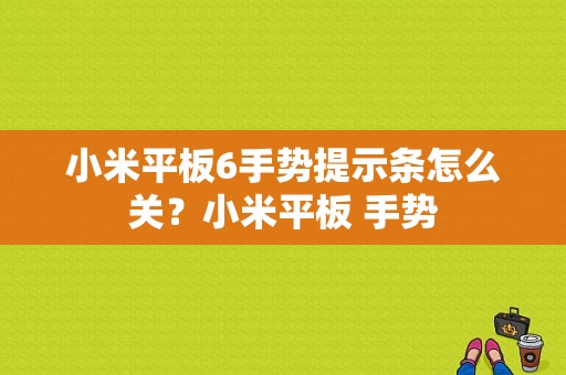 小米平板6手势提示条怎么关？小米平板 手势