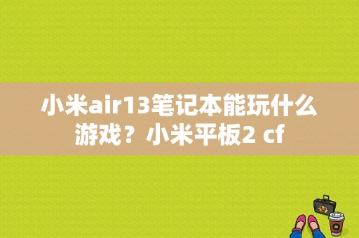 小米air13笔记本能玩什么游戏？小米平板2 cf-图1