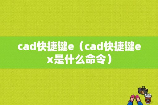 cad快捷键e（cad快捷键ex是什么命令）