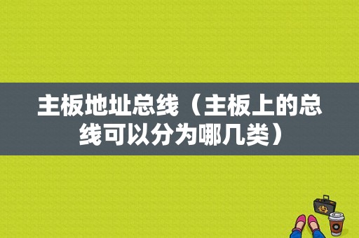 主板地址总线（主板上的总线可以分为哪几类）