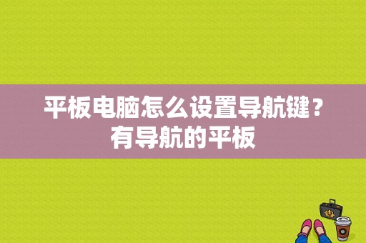 平板电脑怎么设置导航键？有导航的平板