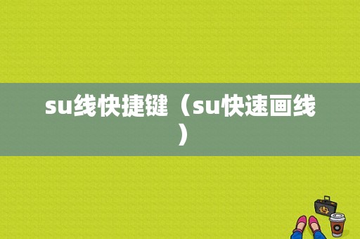 su线快捷键（su快速画线）
