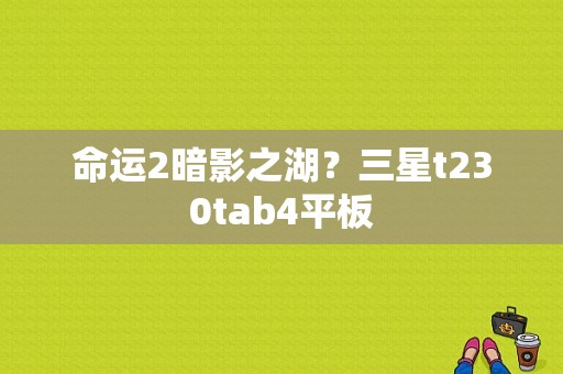 命运2暗影之湖？三星t230tab4平板-图1