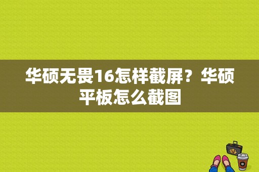 华硕无畏16怎样截屏？华硕平板怎么截图-图1