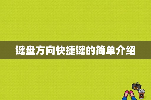 键盘方向快捷键的简单介绍