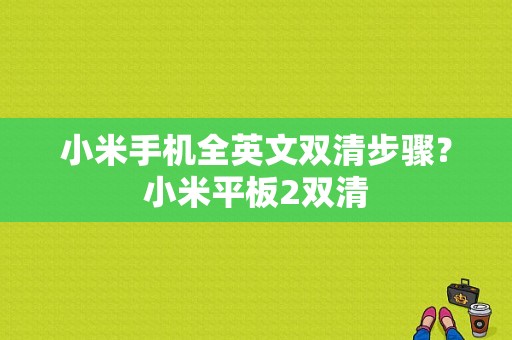 小米手机全英文双清步骤？小米平板2双清