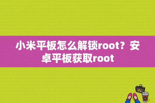 小米平板怎么解锁root？安卓平板获取root-图1