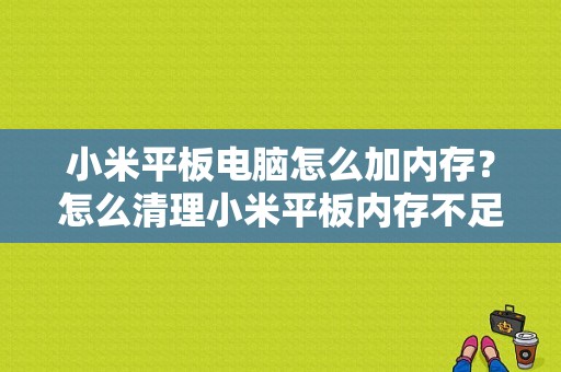 小米平板电脑怎么加内存？怎么清理小米平板内存不足-图1