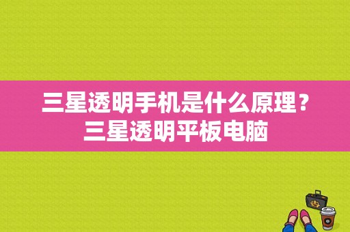 三星透明手机是什么原理？三星透明平板电脑