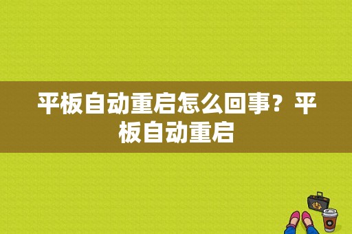 平板自动重启怎么回事？平板自动重启-图1