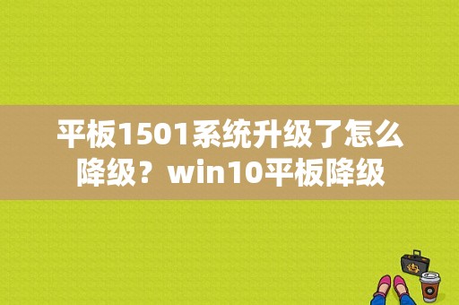 平板1501系统升级了怎么降级？win10平板降级-图1