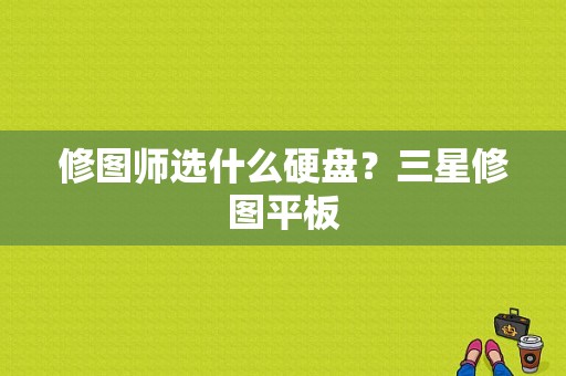 修图师选什么硬盘？三星修图平板