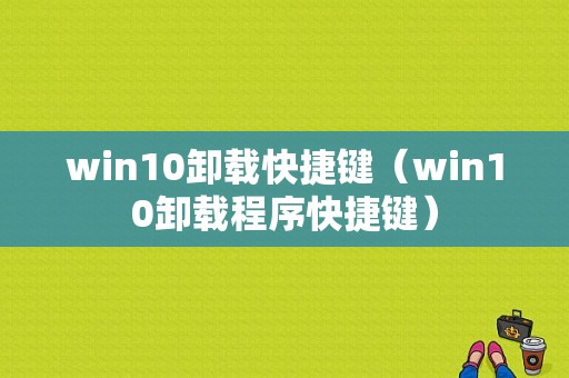 win10卸载快捷键（win10卸载程序快捷键）