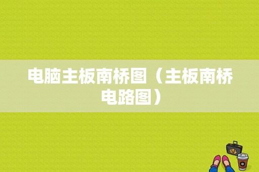 电脑主板南桥图（主板南桥电路图）