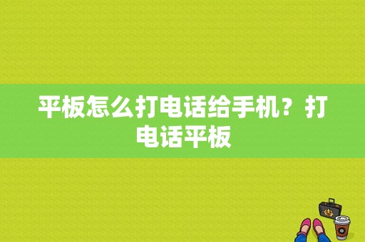 平板怎么打电话给手机？打电话平板