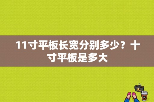 11寸平板长宽分别多少？十寸平板是多大