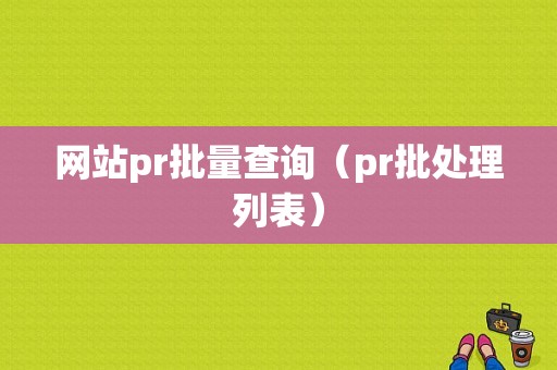 网站pr批量查询（pr批处理列表）