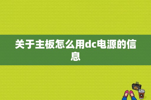 关于主板怎么用dc电源的信息