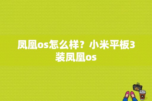 凤凰os怎么样？小米平板3装凤凰os-图1