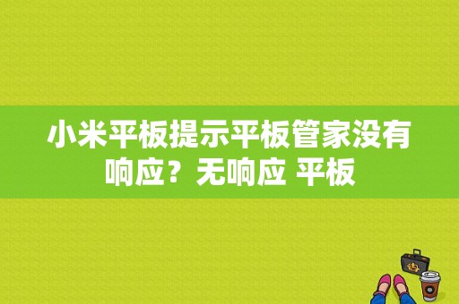 小米平板提示平板管家没有响应？无响应 平板
