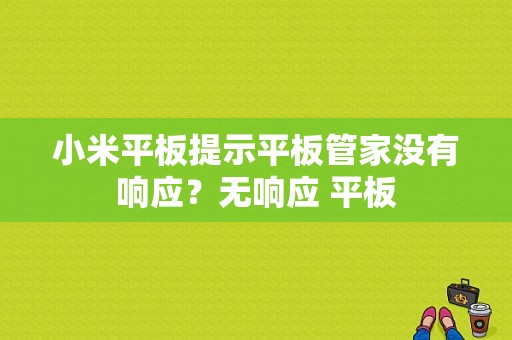 小米平板提示平板管家没有响应？无响应 平板-图1