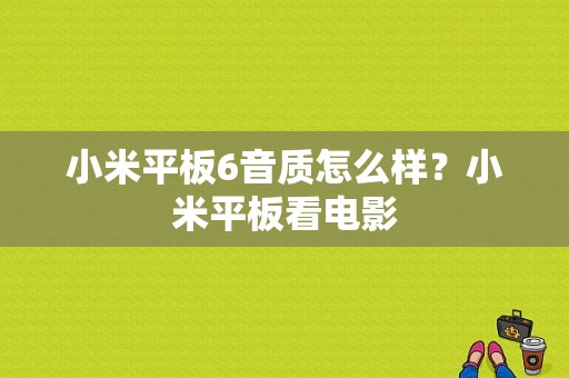 小米平板6音质怎么样？小米平板看电影-图1