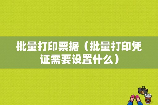 批量打印票据（批量打印凭证需要设置什么）