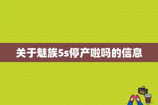 关于魅族5s停产啦吗的信息-图1