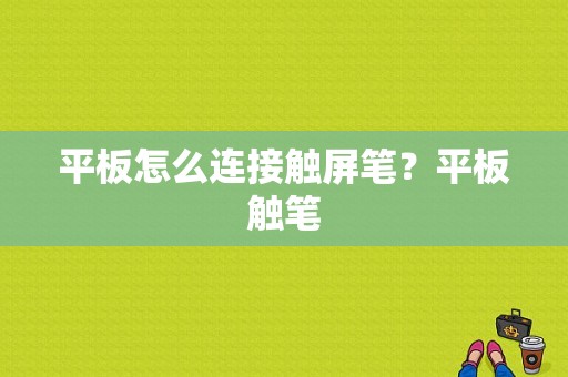平板怎么连接触屏笔？平板触笔