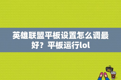 英雄联盟平板设置怎么调最好？平板运行lol