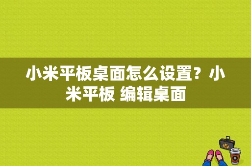 小米平板桌面怎么设置？小米平板 编辑桌面
