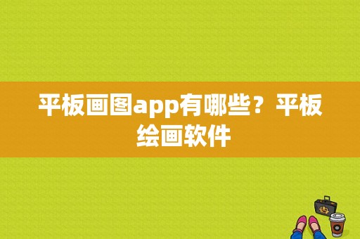 平板画图app有哪些？平板 绘画软件-图1