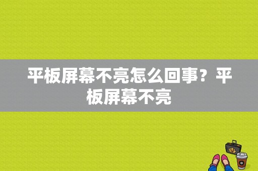 平板屏幕不亮怎么回事？平板屏幕不亮-图1